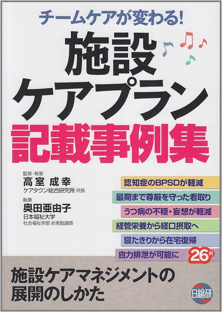 まるわかり高齢者栄養ケア・マネジメント—施設・状態別NCM記載事例集 まるわかり高齢者栄養ケア・マネジメント―施設・状態別NCM記載